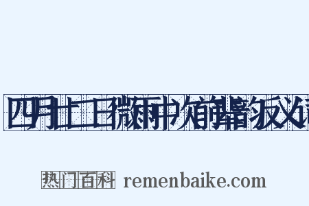 四月廿二日微雨中次前辈韵反义词是什么意思的图片